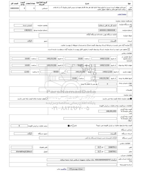 مزایده ، اجاره دستگاه توزین جاده ای ایستگاه گرگان