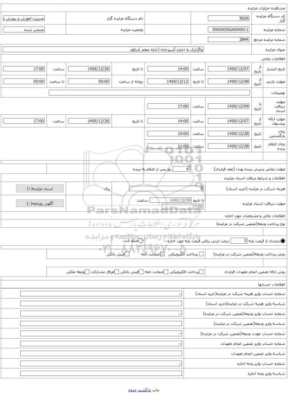 واگذاری به اجاره آشپزخانه (خانه معلم )دزفول