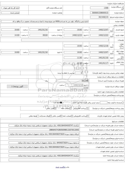 اجاره زمین و کارگاه  تولید بتن به مساحت4000 متر مربع عرصه با اعیان و مستحدثات منصوب در آن واقع در ای