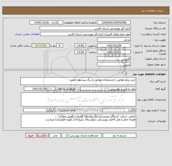 استعلام خرید برنج مطابق با مشخصات موجود در برگ پیشنهاد قیمت