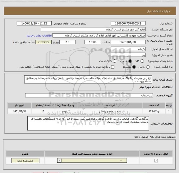 استعلام تیغ زنی ومرمت راههای در مناطق عشایری  میان غالب .دره مرغون .زناغی  بخش بروات شهرستان بم مطابق اسناد پیوست