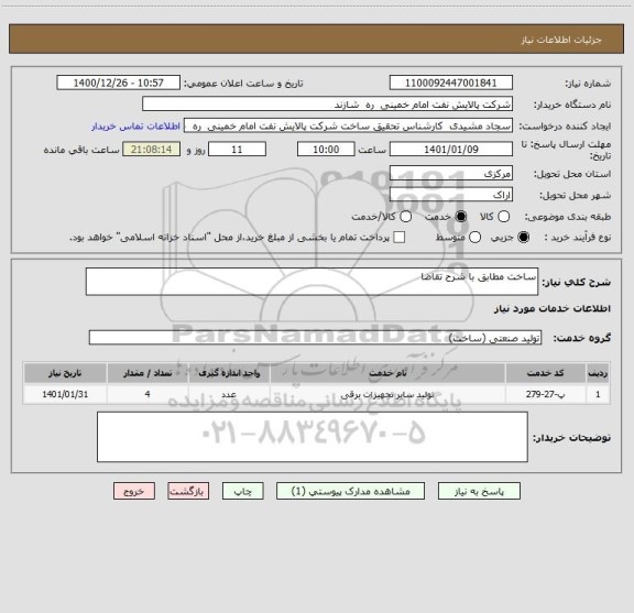 استعلام ساخت مطابق با شرح تقاضا