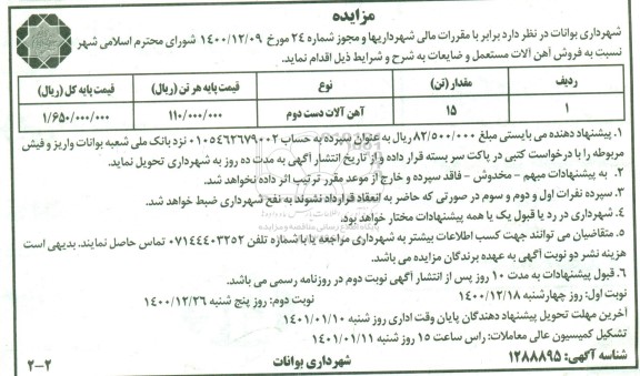 مزایده فروش آهن آلات مستعمل و ضایعات -  نوبت دوم 