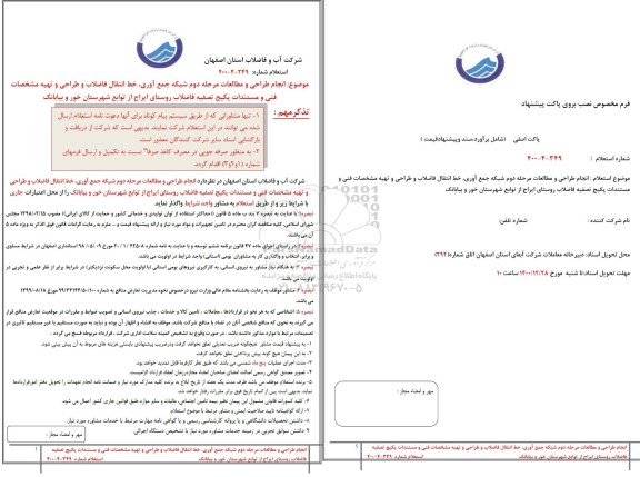 استعلام انجام طراحی و مطالعات مرحله دوم شبکه جمع آوری، خط انتقال فاضلاب 