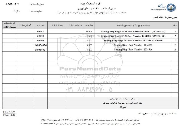 استعلام، استعلام ساخت آببندهای توربین 