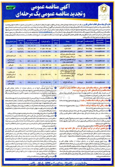 مناقصه اجرای عملیات بهسازی معابر روستایی