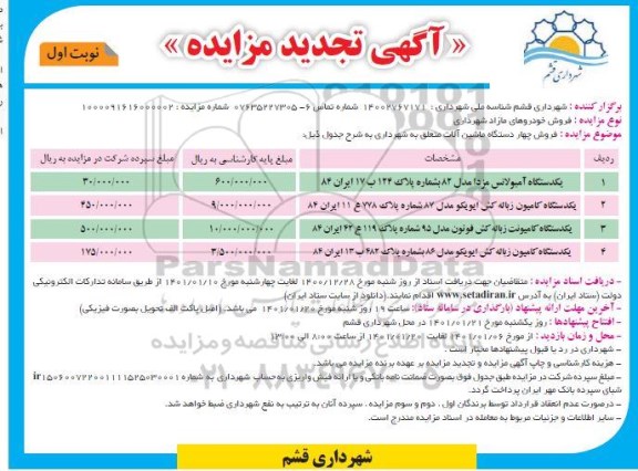 تجدید مزایده یک دستگاه آمبولانس مزدا مدل ۸۲  و... 