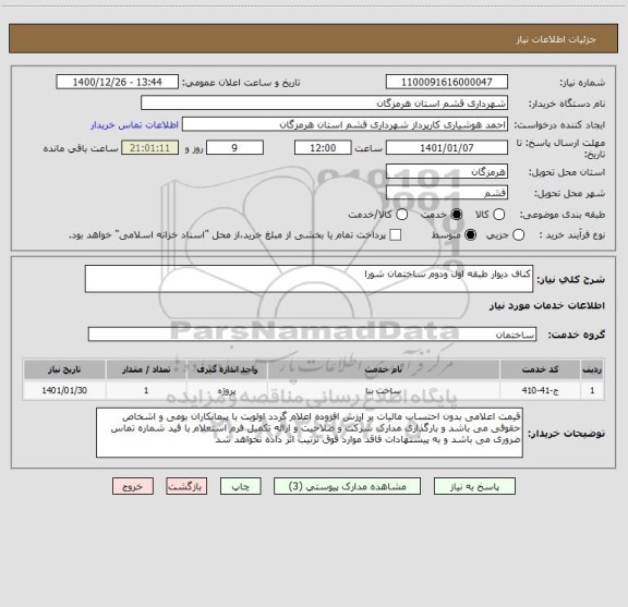 استعلام کناف دیوار طبقه اول ودوم ساختمان شورا