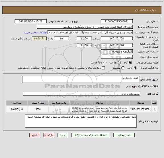 استعلام  تهیه جاموبایلی  