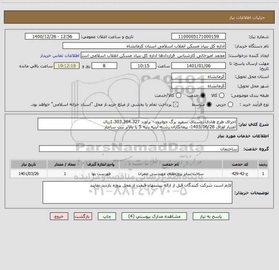 استعلام اجرای طرح هادی روستای سفید برگ جوانرود - براورد 1،303،264،327ریال
اعتبار اوراق 1403/06/26- پیمانکاران رشته ابنیه رتبه 5 یا بالاتر ثبت ساجار