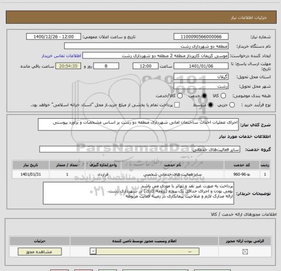 استعلام اجرای عملیات احداث ساختمان امانی شهرداری منطقه دو رشت بر اساس مشخصات و برآورد پیوستی