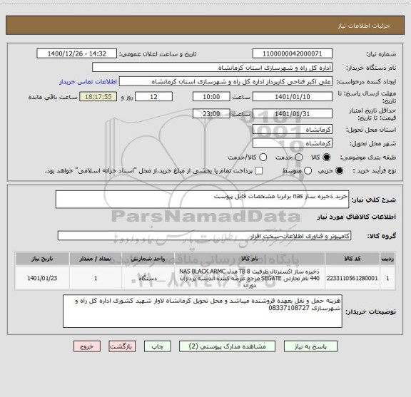 استعلام خرید ذخیره ساز nas برابربا مشخصات فایل پیوست 