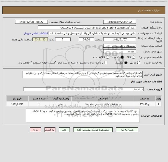 استعلام نگهداری و راهبری سیستم سرمایش و گرمایشی ( چیلر و تاسیسات مربوطه ) سالن مسافری و دیزل ژنراتور های پایانه مرزی میرجاوه 