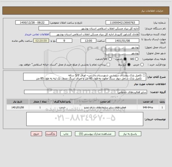 استعلام تکمیل پارک روستای درویشی شهرستان دشتی– اوراق 5/2 ساله
تکمیل پارک شامل دیوار سنگ مالون به طول 85 متر و اجرای سنگ جدول تک لبه به طول 85 متر
