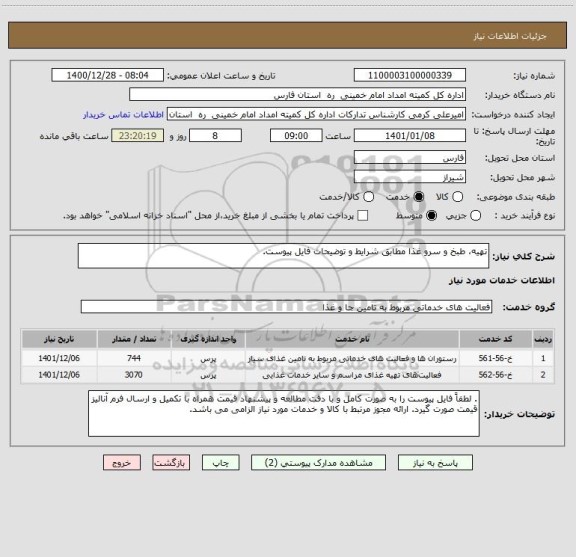 استعلام تهیه، طبخ و سرو غذا مطابق شرایط و توضیحات فایل پیوست. 