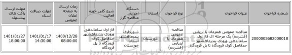 مناقصه عمومی همزمان با ارزیابی (فشرده) یک مرحله ای فاز اول ساماندهی ورودی بندرماهشهر حدفاصل کوی فرودگاه تا پل فرودگاه