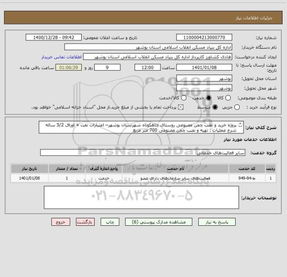 استعلام پروژه خرید و نصب چمن مصنوعی روستای چاهکوتاه شهرستان بوشهر– اعتبارات نفت + اوراق 5/2 ساله 
شرح عملیات : تهیه و نصب چمن مصنوعی 700 متر مربع
