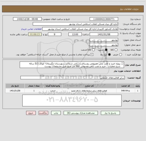 استعلام پروژه خرید و نصب چمن مصنوعی روستای رستمی شمالی شهرستان تنگستان– اوراق 5/2 ساله
شرح عملیات : خرید و نصب چمن مصنوعی 594 متر مربع طبق مشخصات پیوست
