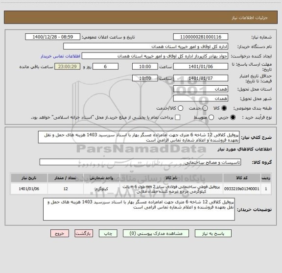 استعلام پروفیل کلافی 12 شاخه 6 متری جهت امامزاده عسگر بهار با اسناد سررسید 1403 هزینه های حمل و نقل بعهده فروشنده و اعلام شماره تماس الزامی است