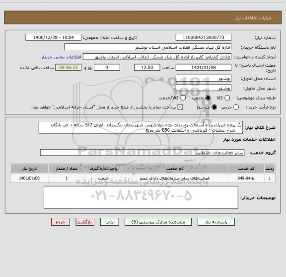 استعلام پروژه قیرپاشی و آسفالت روستای چاه تلخ جنوبی شهرستان تنگستان– اوراق 5/2 ساله + قیر رایگان
شرح عملیات : قیرپاشی و آسفالت 850 متر مربع
