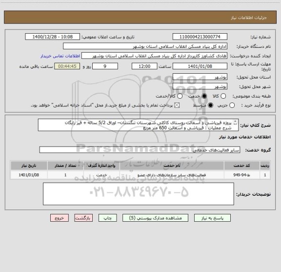 استعلام پروژه قیرپاشی و آسفالت روستای کاکلی شهرستان تنگستان– اوراق 5/2 ساله + قیر رایگان
شرح عملیات : قیرپاشی و آسفالت 650 متر مربع
