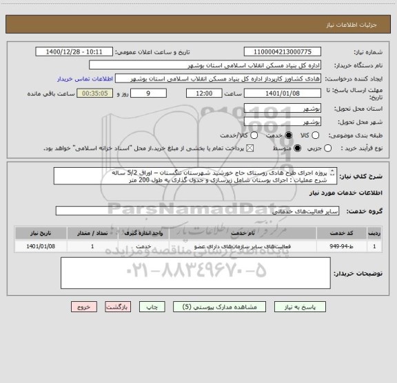 استعلام پروژه اجرای طرح هادی روستای حاج خورشید شهرستان تنگستان – اوراق 5/2 ساله
شرح عملیات : اجرای بوستان شامل زیرسازی و جدول گذاری به طول 200 متر
