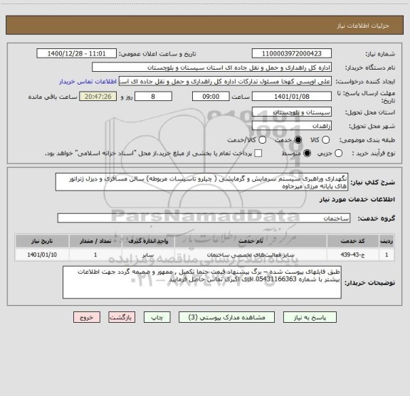 استعلام نگهداری وراهبری سیستم سرمایش و گرمایشی ( چیلرو تاسیسات مربوطه) سالن مسافری و دیزل ژنراتور های پایانه مرزی میرجاوه 