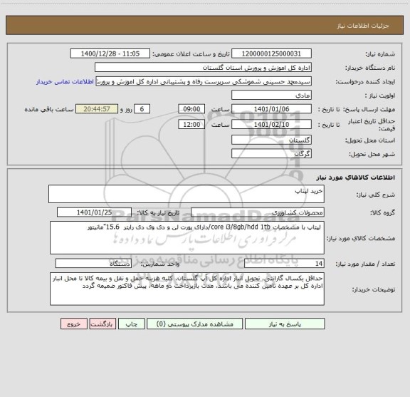 استعلام خرید لپتاپ 