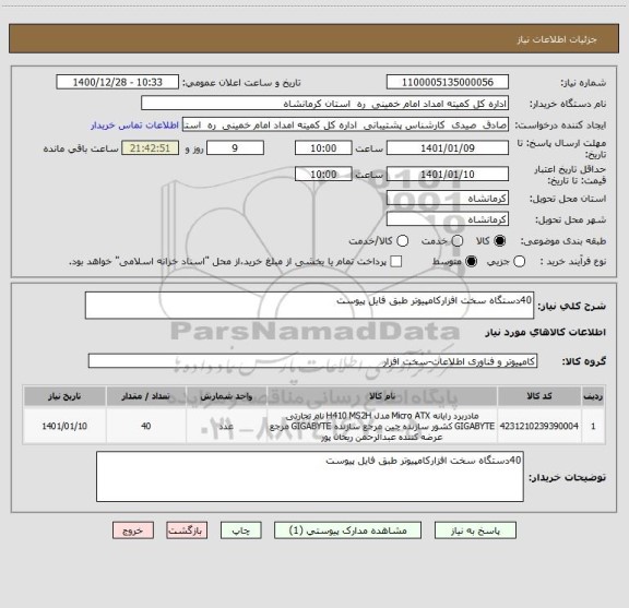 استعلام 40دستگاه سخت افزارکامپیوتر طبق فایل پیوست 