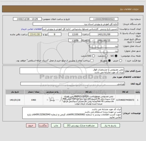 استعلام چمن مصنوعی با مشخصات فوق 
ایران کد مورد مشابه می باشد 