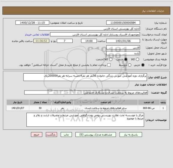 استعلام برگزاری دوره آموزشی آموزش زندگی خانواده 50نفر هر نفر4جلسه سرانه هر نفر200000ریال