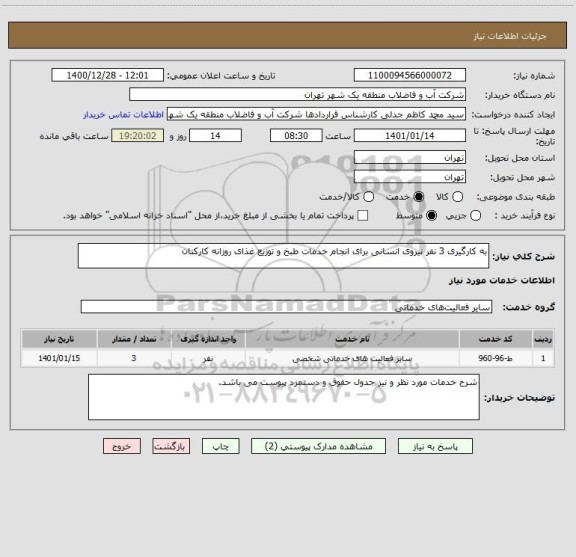 استعلام به کارگیری 3 نفر نیروی انسانی برای انجام خدمات طبخ و توزیع غذای روزانه کارکنان