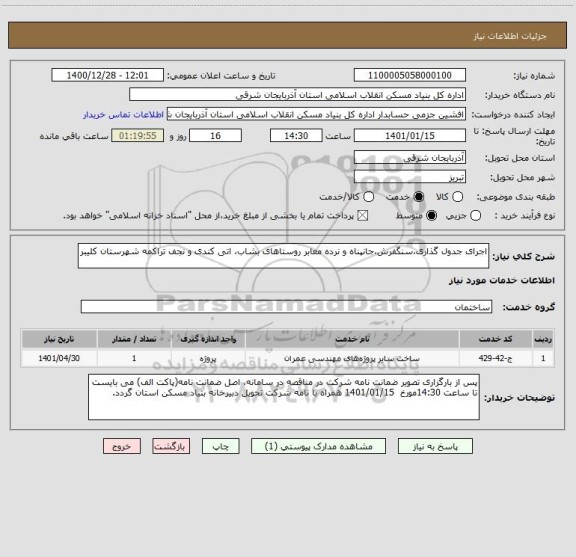 استعلام اجرای جدول گذاری،سنگفرش،جانپناه و نرده معابر روستاهای بشاب، اتی کندی و نجف تراکمه شهرستان کلیبر