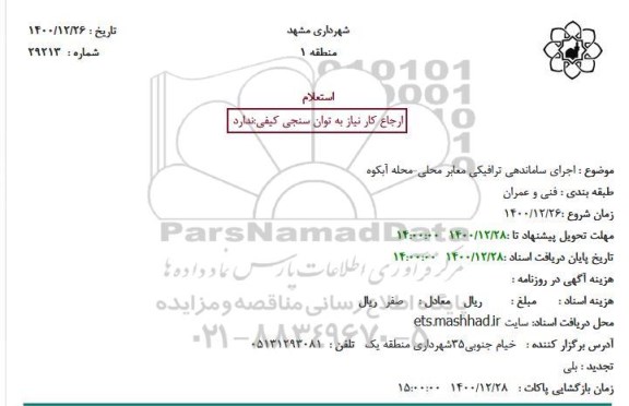 استعلام ,استعلام اجرای ساماندهی ترافیکی معابر 