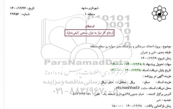 استعلام , استعلام پروژه احداث سرعتگیر و سرعتکاه معبر سواره رو 