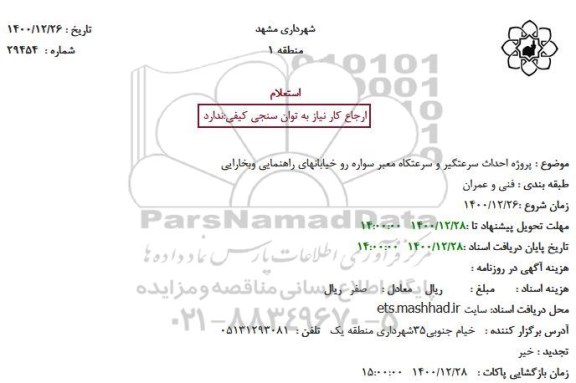 استعلام , استعلام پروژه احداث سرعتگیر و سرعتکاه معبر سواره رو